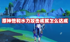 原神饱和水力攻击成就怎么达成