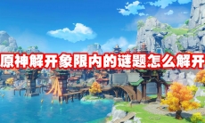 原神解开象限内的谜题怎么解开