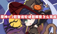 原神4.2巨型齿轮谜题解密怎么完成