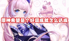 原神希望是个好词成就怎么达成