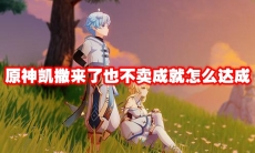 原神凯撒来了也不卖成就怎么达成