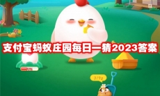 支付宝蚂蚁庄园每日一猜2023答案