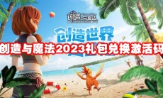 创造与魔法2023礼包兑换激活码