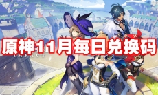 原神11月每日兑换码
