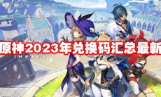 原神2023年兑换码汇总最新