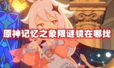 原神记忆之象限谜镜在哪找