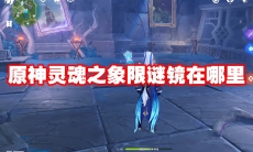 原神灵魂之象限谜镜在哪里