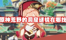 原神荒野的洞窟谜镜在哪找