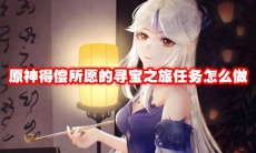 原神得偿所愿的寻宝之旅任务怎么做