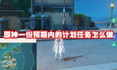 原神一份预期内的计划任务怎么做