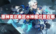 原神莫尔泰区水神瞳位置在哪
