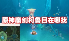 原神魔剑柯鲁日在哪找