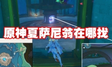原神夏萨尼翁在哪找