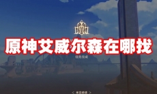 原神艾威尔森在哪找