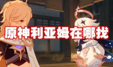 原神利亚姆在哪找