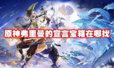 原神弗里曼的宣言宝箱在哪找