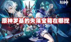 原神罗基的失落宝箱在哪找