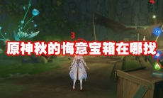 原神秋的悔意宝箱在哪找