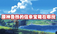 原神鲁热的信条宝箱在哪找