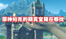 原神帕克的期冀宝箱在哪找