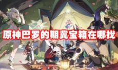 原神巴罗的期冀宝箱在哪找