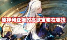 原神利亚姆的高歌宝箱在哪找