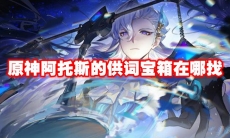 原神阿托斯的供词宝箱在哪找