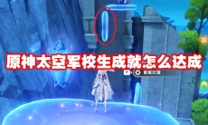 原神太空军校生成就怎么达成