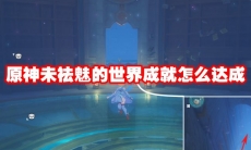 原神未祛魅的世界成就怎么达成