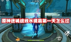 原神迷城战线水境篇第一天怎么过