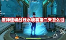 原神迷城战线水境篇第二天怎么过