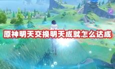 原神明天交换明天成就怎么达成