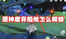 原神废弃船舱怎么解锁