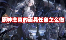 原神悲喜的面具任务怎么做