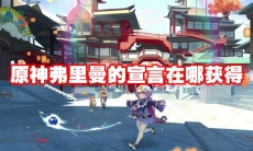 原神弗里曼的宣言在哪获得