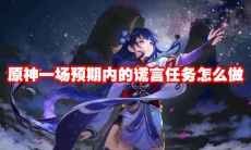 原神一场预期内的谎言任务怎么做