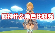原神什么角色比较强