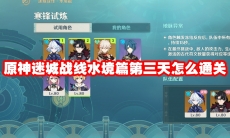 原神迷城战线水境篇第三天怎么通关