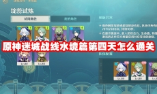 原神迷城战线水境篇第四天怎么通关
