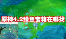 原神4.2鳗鱼宝箱在哪找