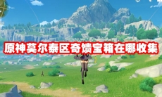 原神莫尔泰区奇馈宝箱在哪收集