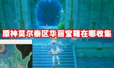 原神莫尔泰区华丽宝箱在哪收集