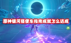 原神银河搭便车指南成就怎么达成