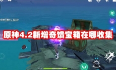 原神4.2新增奇馈宝箱在哪收集