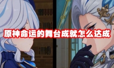 原神命运的舞台成就怎么达成