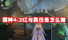 原神4.2红与黑任务怎么做