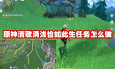 原神清歌涓浅恰如此生任务怎么做