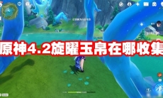 原神4.2旋曜玉帛在哪收集