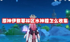 原神伊黎耶林区水神瞳怎么收集