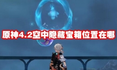 原神4.2空中隐藏宝箱位置在哪